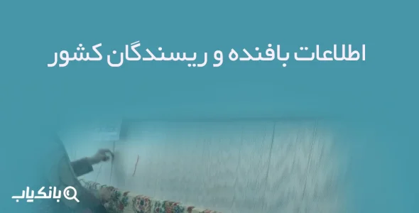 اطلاعات بافنده و ریسندگان کشور