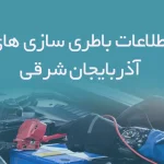 اطلاعات باطری سازی های آذربایجان شرقی