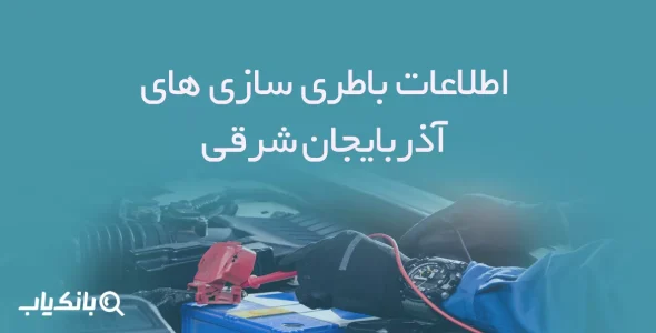 اطلاعات باطری سازی های آذربایجان شرقی