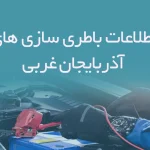 اطلاعات باطری سازی های آذربایجان غربی
