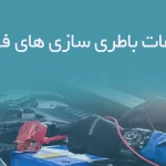 اطلاعات باطری سازی های فارس
