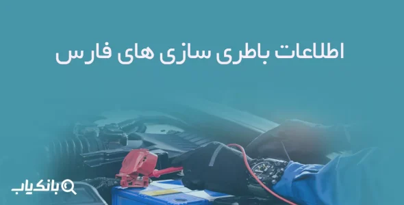 اطلاعات باطری سازی های فارس