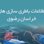 اطلاعات باطری سازی های خراسان رضوی