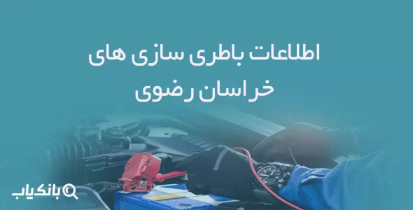 اطلاعات باطری سازی های خراسان رضوی