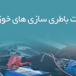 اطلاعات باطری سازی های خوزستان