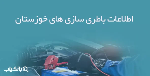 اطلاعات باطری سازی های خوزستان