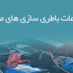 اطلاعات باطری سازی های مشهد