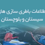 اطلاعات باطری سازی های سیستان و بلوچستان