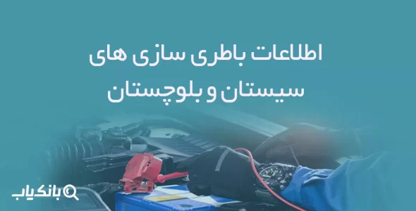 اطلاعات باطری سازی های سیستان و بلوچستان