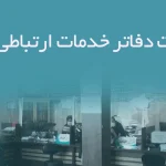 اطلاعات دفاتر خدمات ارتباطی تهران