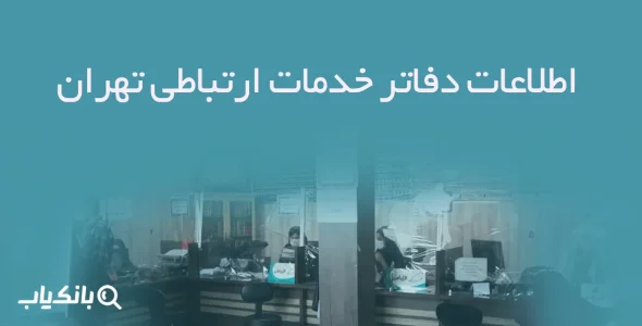 اطلاعات دفاتر خدمات ارتباطی تهران