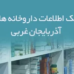 بانک اطلاعات داروخانه های آذربایجان غربی