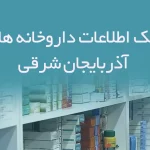 بانک اطلاعات داروخانه های آذربایجان شرقی
