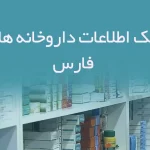 بانک اطلاعات داروخانه های فارس