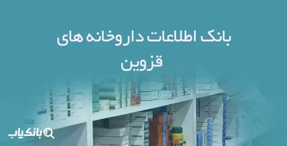 بانک اطلاعات داروخانه های قزوین