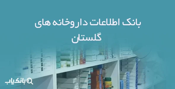 بانک اطلاعات داروخانه های گلستان