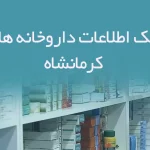 بانک اطلاعات داروخانه های کرمانشاه