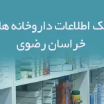 بانک اطلاعات داروخانه های خراسان رضوی