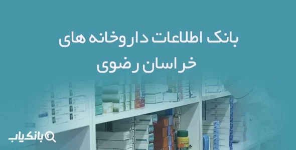 بانک اطلاعات داروخانه های خراسان رضوی