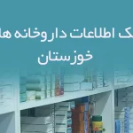 بانک اطلاعات داروخانه های خوزستان