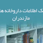 بانک اطلاعات داروخانه های مازندران