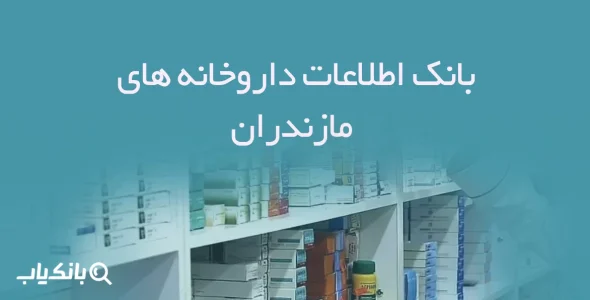 بانک اطلاعات داروخانه های مازندران