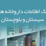 بانک اطلاعات داروخانه های سیستان و بلوچستان