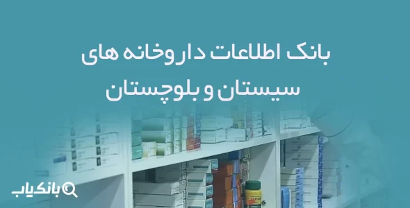 بانک اطلاعات داروخانه های سیستان و بلوچستان
