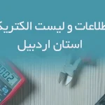 بانک اطلاعات و لیست الکتریکی های استان اردبیل