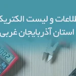 بانک اطلاعات و لیست الکتریکی های استان آذربایجان غربی
