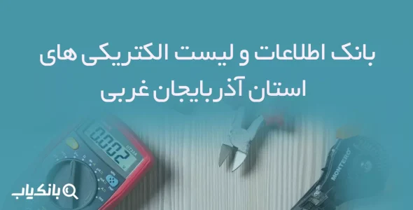 بانک اطلاعات و لیست الکتریکی های استان آذربایجان غربی