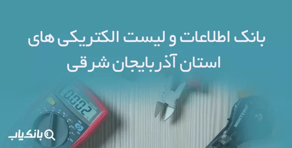 بانک اطلاعات و لیست الکتریکی های استان آذربایجان شرقی
