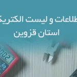 بانک اطلاعات و لیست الکتریکی های استان قزوین