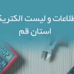 بانک اطلاعات و لیست الکتریکی های استان قم