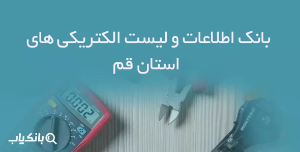 بانک اطلاعات و لیست الکتریکی های استان قم