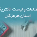 بانک اطلاعات و لیست الکتریکی های استان هرمزگان