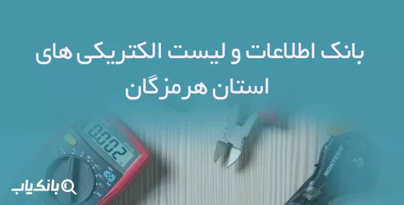 بانک اطلاعات و لیست الکتریکی های استان هرمزگان