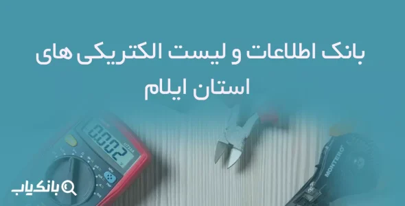 بانک اطلاعات و لیست الکتریکی های استان ایلام