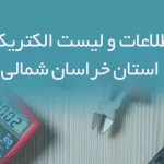 بانک اطلاعات و لیست الکتریکی های استان خراسان شمالی