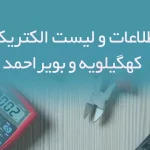 بانک اطلاعات الکتریکی های استان کهگیلویه و بویراحمد