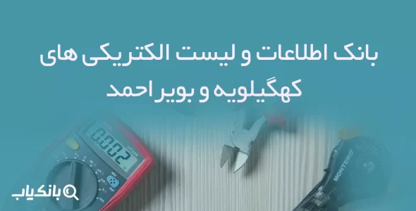 بانک اطلاعات الکتریکی های استان کهگیلویه و بویراحمد