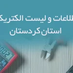 بانک اطلاعات و لیست الکتریکی های استان کردستان