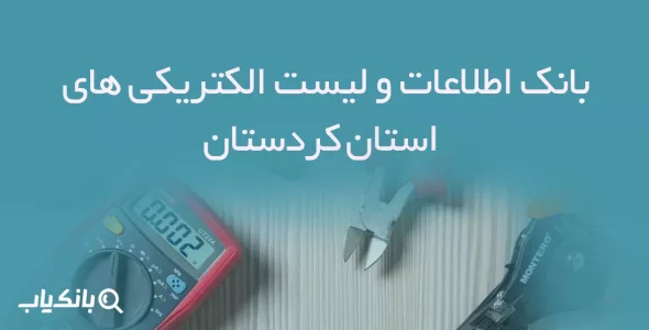 بانک اطلاعات و لیست الکتریکی های استان کردستان