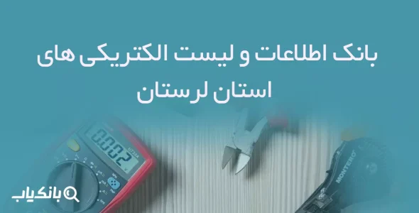 بانک اطلاعات و لیست الکتریکی های استان لرستان