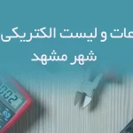 اطلاعات و لیست الکتریکی های شهر مشهد