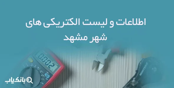 اطلاعات و لیست الکتریکی های شهر مشهد