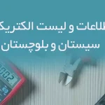 بانک اطلاعات و لیست الکتریکی های استان سیستان و بلوچستان