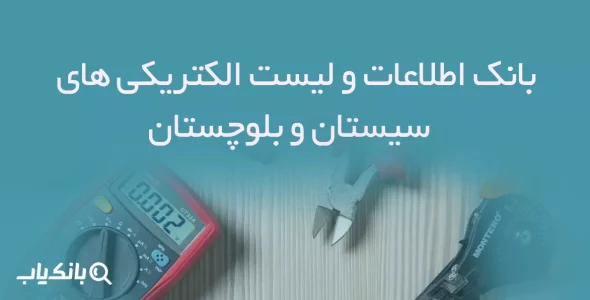 بانک اطلاعات و لیست الکتریکی های استان سیستان و بلوچستان