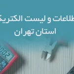 بانک اطلاعات و لیست الکتریکی های استان تهران