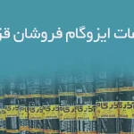 اطلاعات ایزوگام فروشان قزوین